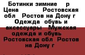 Ботинки зимние 45 р › Цена ­ 1 300 - Ростовская обл., Ростов-на-Дону г. Одежда, обувь и аксессуары » Мужская одежда и обувь   . Ростовская обл.,Ростов-на-Дону г.